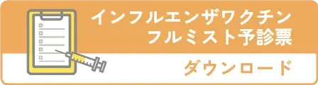 インフルエンザワクチン予診票 ダウンロード