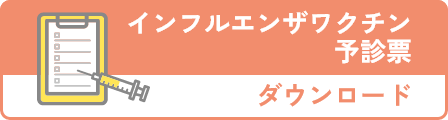 インフルエンザワクチン予診票 ダウンロード